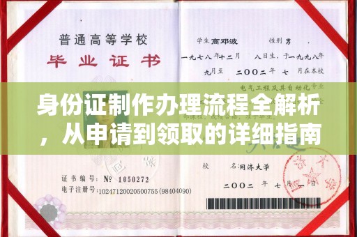 徽县身份证制作办理流程全解析，从申请到领取的详细指南