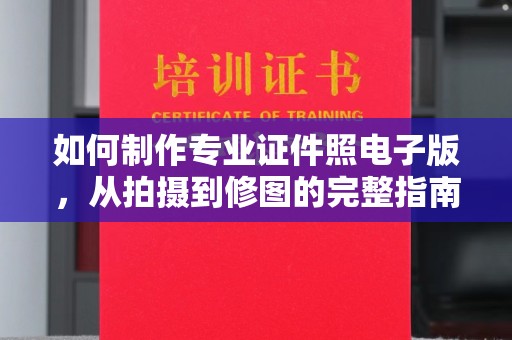 徽县如何制作专业证件照电子版，从拍摄到修图的完整指南