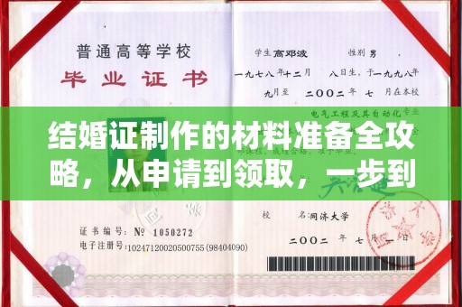 徽县结婚证制作的材料准备全攻略，从申请到领取，一步到位！