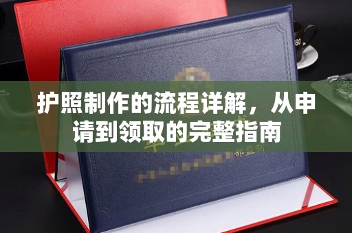 徽县护照制作的流程详解，从申请到领取的完整指南