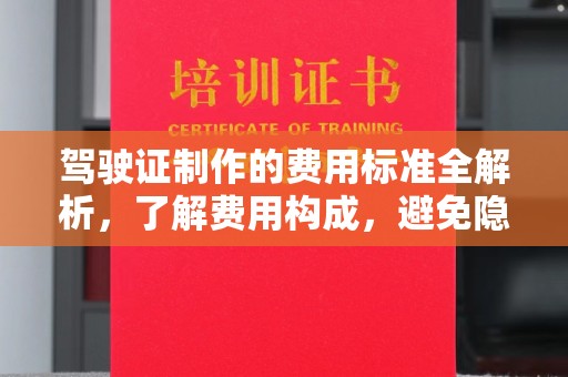 徽县驾驶证制作的费用标准全解析，了解费用构成，避免隐形消费