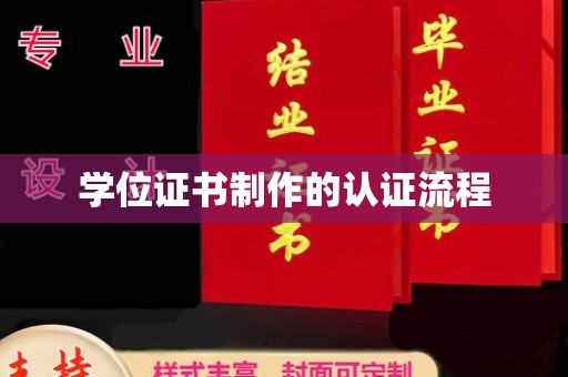 徽县学位证书制作的认证流程