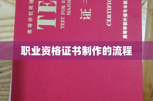 徽县职业资格证书制作的流程