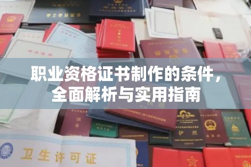 徽县职业资格证书制作的条件，全面解析与实用指南