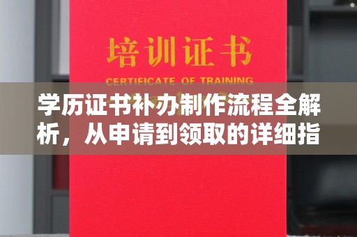 徽县学历证书补办制作流程全解析，从申请到领取的详细指南