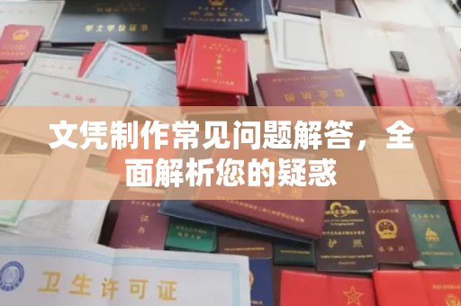 徽县文凭制作常见问题解答，全面解析您的疑惑