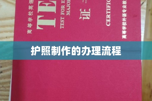 徽县护照制作的办理流程