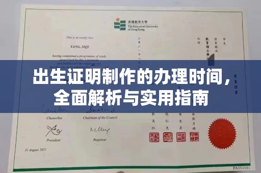 徽县出生证明制作的办理时间，全面解析与实用指南
