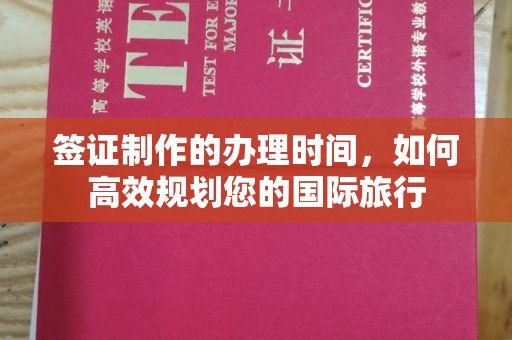 徽县签证制作的办理时间，如何高效规划您的国际旅行