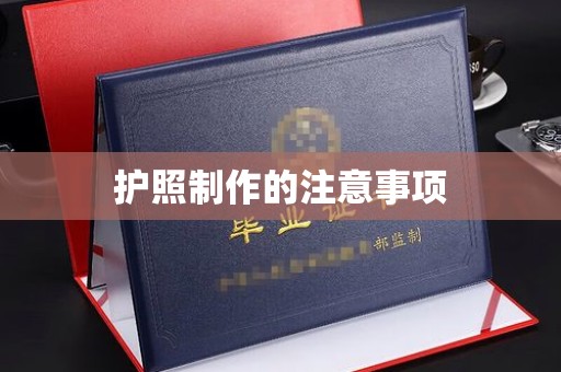 徽县护照制作的注意事项