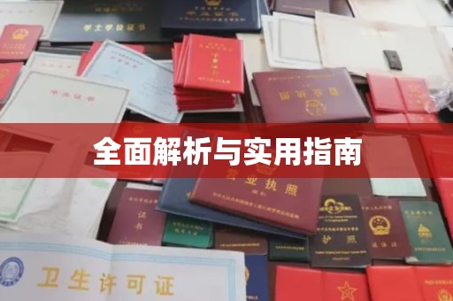 徽县全面解析与实用指南