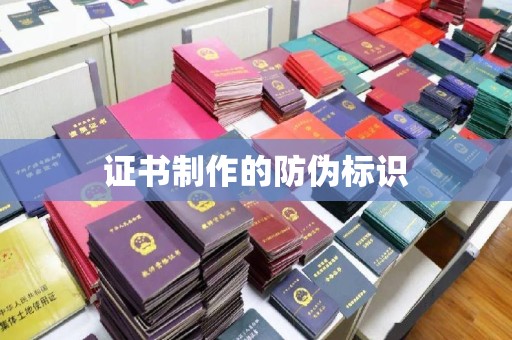 徽县证书制作的防伪标识