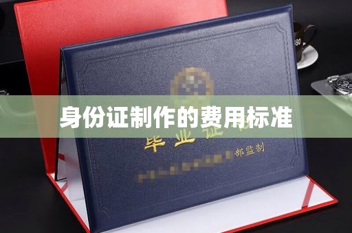 徽县身份证制作的费用标准