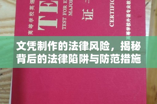 徽县文凭制作的法律风险，揭秘背后的法律陷阱与防范措施