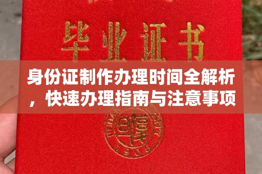 徽县身份证制作办理时间全解析，快速办理指南与注意事项